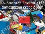564R30GAT33