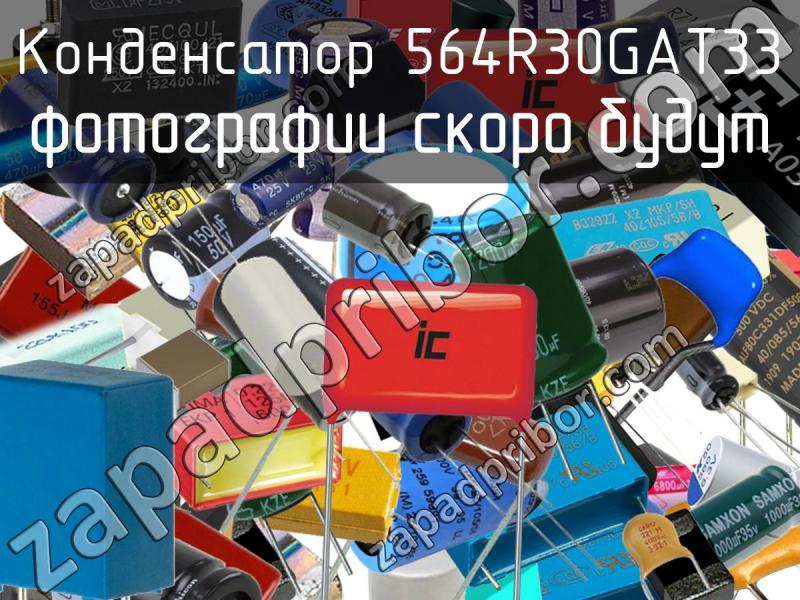 Конденсатор 564R30GAT33 фотография.