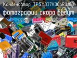 Конденсатор TPSY337K006R0100 