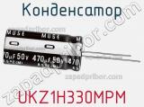 Конденсатор UKZ1H330MPM 