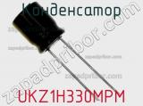 Конденсатор UKZ1H330MPM фотография 2.
