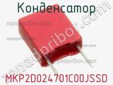 Конденсатор MKP2D024701C00JSSD 