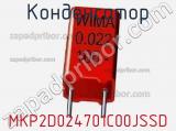 Конденсатор MKP2D024701C00JSSD фотография 2.