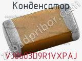 Конденсатор VJ0603D9R1VXPAJ 