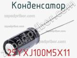 Конденсатор 25YXJ100M5X11 фотография 2.
