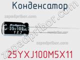 Конденсатор 25YXJ100M5X11 фотография 3.