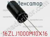 Конденсатор 16ZLJ1000M10X16 фотография 2.