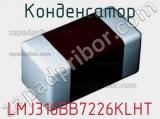 Конденсатор LMJ316BB7226KLHT фотография 2.