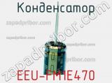 Конденсатор EEU-FM1E470 фотография 2.