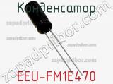 Конденсатор EEU-FM1E470 фотография 3.