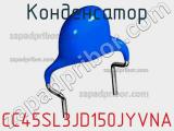 Конденсатор CC45SL3JD150JYVNA фотография 2.