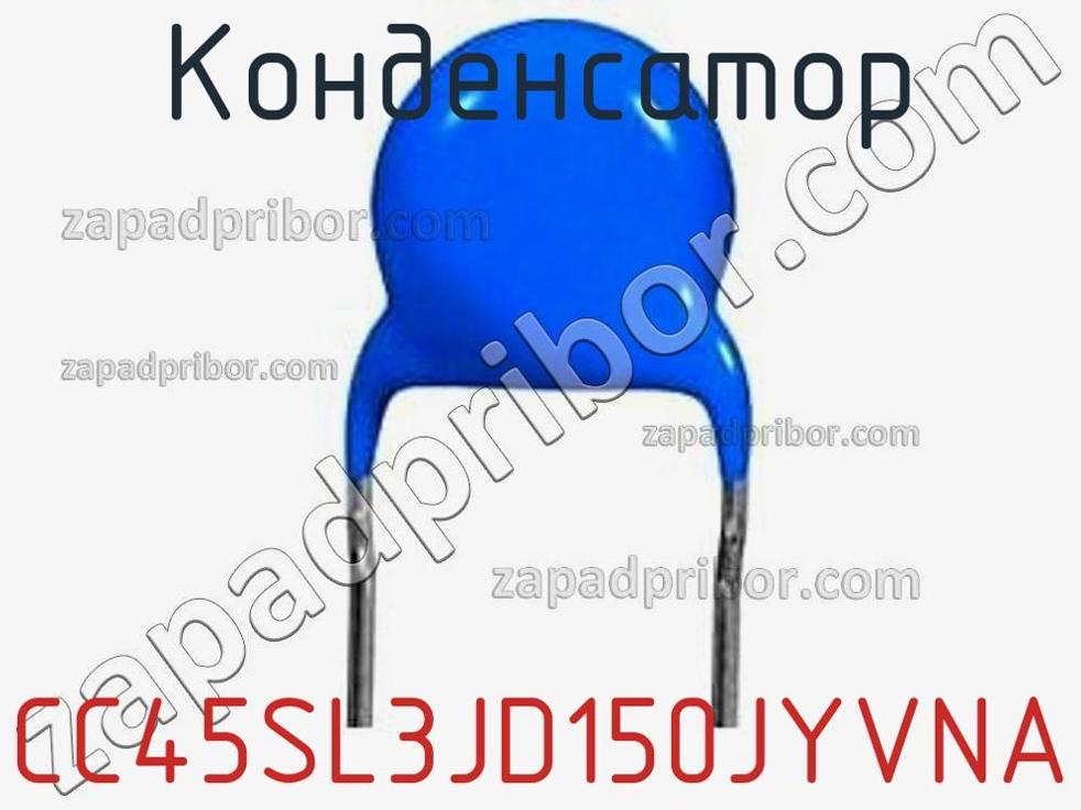 CC45SL3JD150JYVNA - Конденсатор - фотография. Увеличить. CC45SL3JD150JYVNA - Конденсатор - фотография.