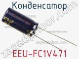 Конденсатор EEU-FC1V471 