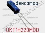 Конденсатор UKT1H220MDD фотография 2.