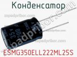 Конденсатор ESMG350ELL222ML25S фотография 2.