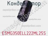 Конденсатор ESMG350ELL222ML25S фотография 3.