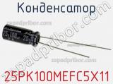 Конденсатор 25PK100MEFC5X11