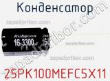 Конденсатор 25PK100MEFC5X11 фотография 2.