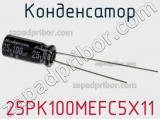 Конденсатор 25PK100MEFC5X11 фотография 3.