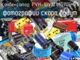 Конденсатор PVH-10V121MG70E-R2 