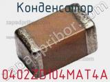 Конденсатор 0402ZD104MAT4A 