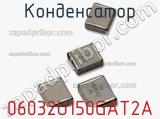 Конденсатор 06032U150GAT2A фотография 2.