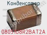 Конденсатор 08051U8R2BAT2A