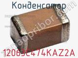 Конденсатор 12063C474KAZ2A 