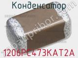 Конденсатор 1206PC473KAT2A фотография 2.