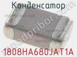 Конденсатор 1808HA680JAT1A