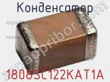 Конденсатор 1808SC122KAT1A 