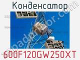 Конденсатор 600F120GW250XT