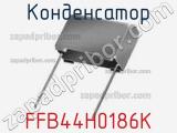 Конденсатор FFB44H0186K