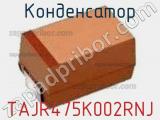 Конденсатор TAJR475K002RNJ