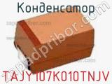 Конденсатор TAJY107K010TNJV