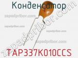 Конденсатор TAP337K010CCS