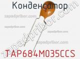 Конденсатор TAP684M035CCS 