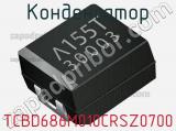 Конденсатор TCBD686M010CRSZ0700 фотография 2.