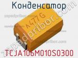 Конденсатор TCJA106M010S0300 