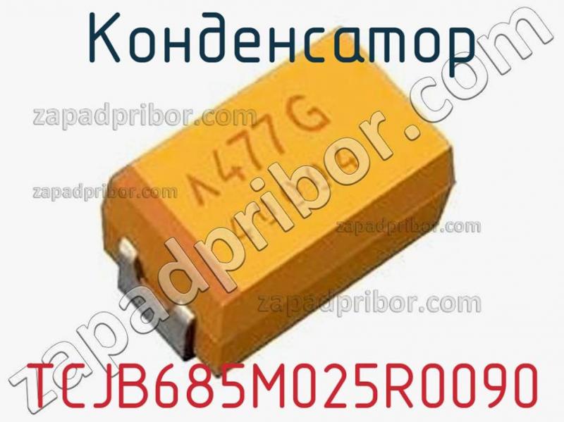 Конденсатор TCJB685M025R0090 фотография.