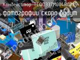 Конденсатор TCQD337M004R0025 