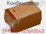 Конденсатор TPME227K016R0040 фотография 2.