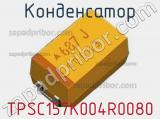 Конденсатор TPSC157K004R0080