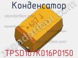 Конденсатор TPSD107K016P0150 