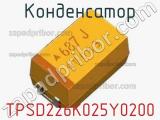 Конденсатор TPSD226K025Y0200 