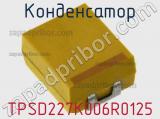 Конденсатор TPSD227K006R0125 фотография 2.