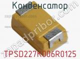 Конденсатор TPSD227K006R0125 фотография 3.