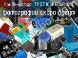 Конденсатор TPST106K006R1000 