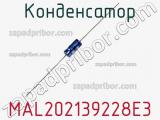 Конденсатор MAL202139228E3 фотография 2.