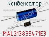 Конденсатор MAL213835471E3 фотография 3.